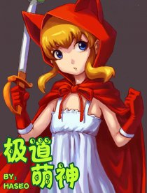 极道萌神