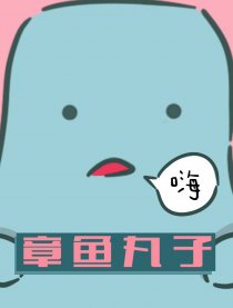 章鱼丸子
