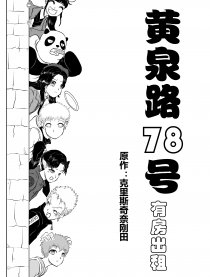 黄泉路78号有房出租