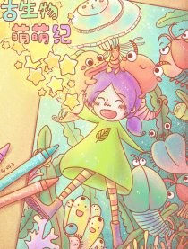 古生物萌萌纪