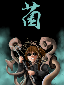 菌