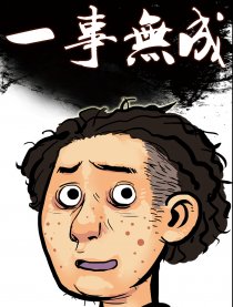 一事无成