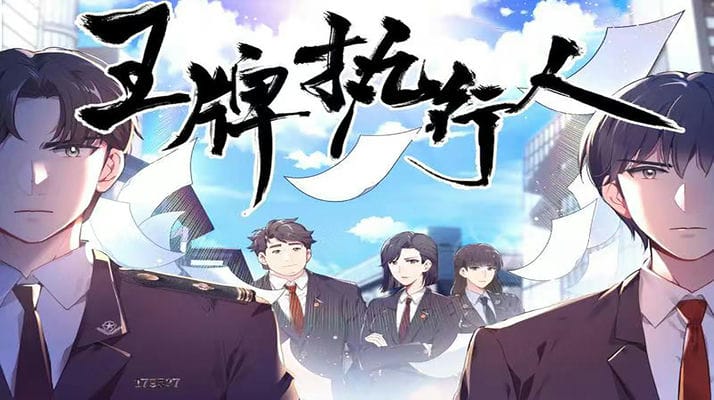 王牌执行人