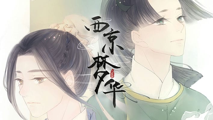 西京梦华