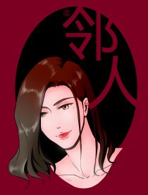 邻人