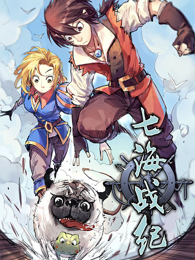 七海战纪