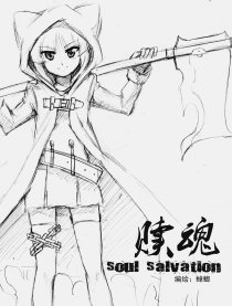 赎魂