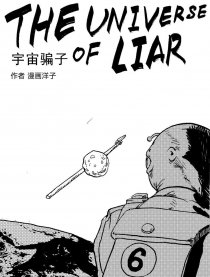 宇宙骗子