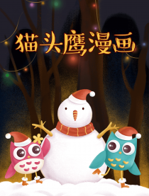 猫头鹰漫画