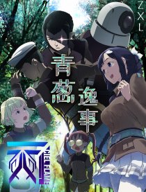 天火_青葱逸事