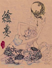 绘梦