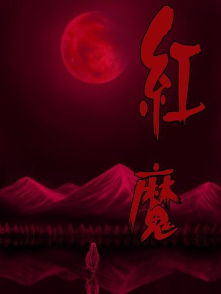 红魔&红魔after