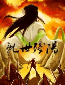 乱世残阳