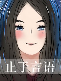 止于言语