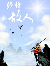 终将故人