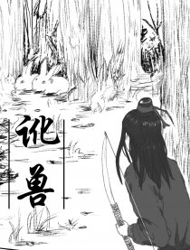 讹兽