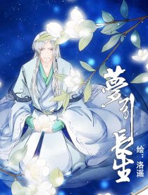 梦引长生