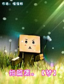 短篇集。【梦】