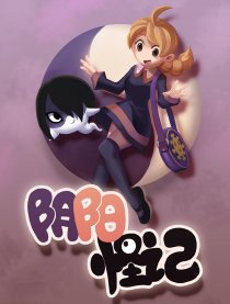 阴阳怪记
