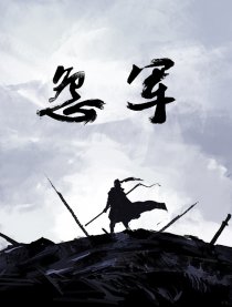 怨军