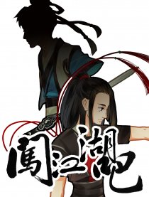 闯江湖吧