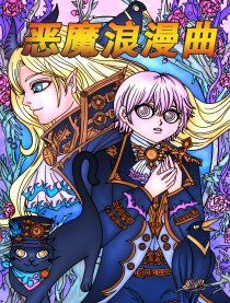 恶魔浪漫曲