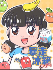 暴走冰箱