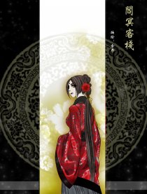 阎冥客栈