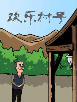 欢乐村子