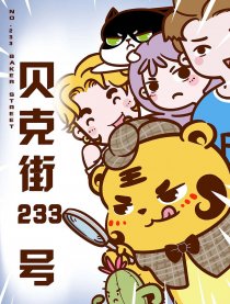 贝克街233号