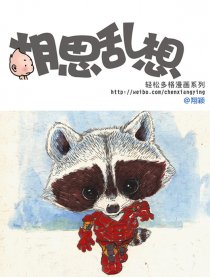 胡思乱想