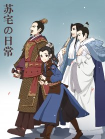 苏宅の日常