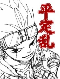 平定乱