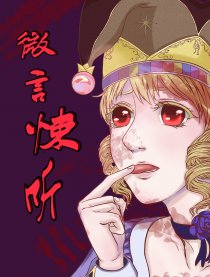微言悚听