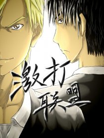 激打联盟