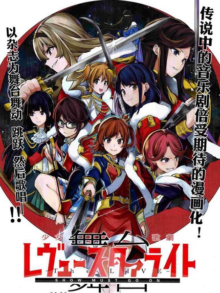 〔舞台〕少女歌剧RevueStarlight