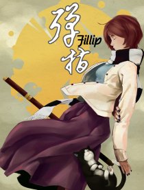 弹指