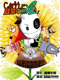 就是牛！