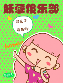 妖孽俱乐部