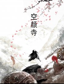 空颜寺