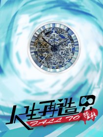 人生再造