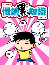 慢绘黑知识
