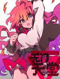 无门天堂