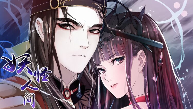妖怪人间