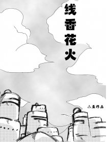 线香花火