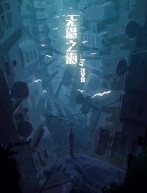 无温之海