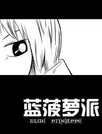 蓝菠萝派