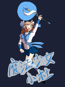魔法少女小杜
