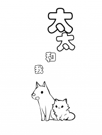 太太和我