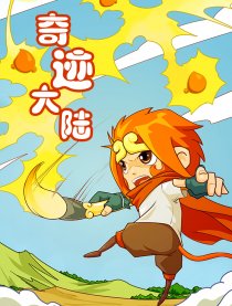 奇迹大陆